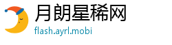 月朗星稀网